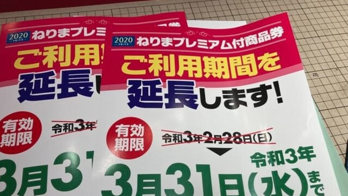 ねりまプレミアム付商品券の利用期間が延長されました