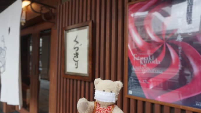 [鍵善良房」の美術館「ZENBI」。6月27日まで開館記念特別展「黒田辰秋と鍵善良房~結ばれた美への約束~」