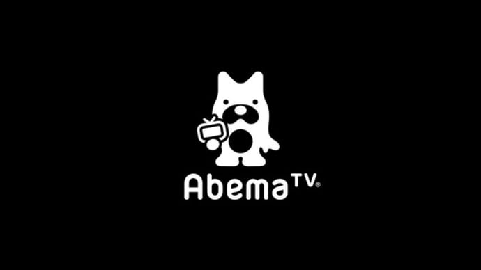 ABEMA、どうよ