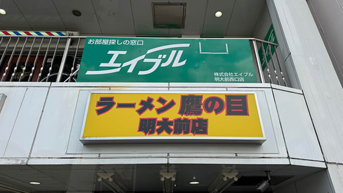 ラーメン 鷹の目 明大前