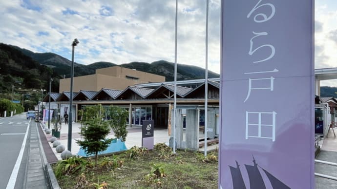 道の駅くるら戸田@静岡県沼津市戸田【2024如月相模伊豆の旅#10】