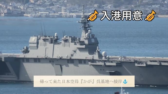 帰って来た日本空母『かが』呉基地へ接岸⚓