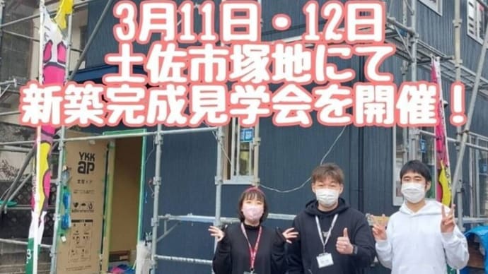 土佐市塚地と高知市瀬戸東町にて、見学会開催中!!