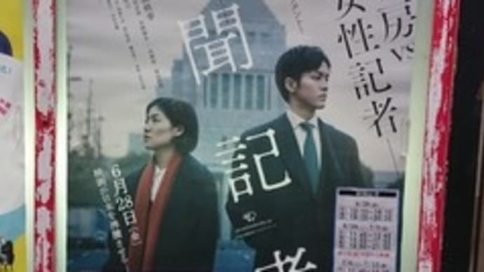 映画「新聞記者」見て来ました。(ネタバレしてませんが過敏な方は読まないで下さい)