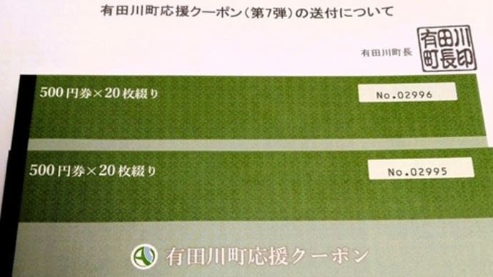 町から応援クーポン(第7弾)