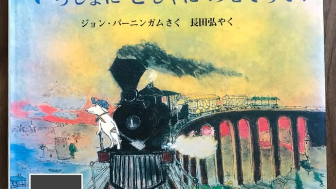 【絵本】いっしょにきしゃにのせてって!【6歳児向け】