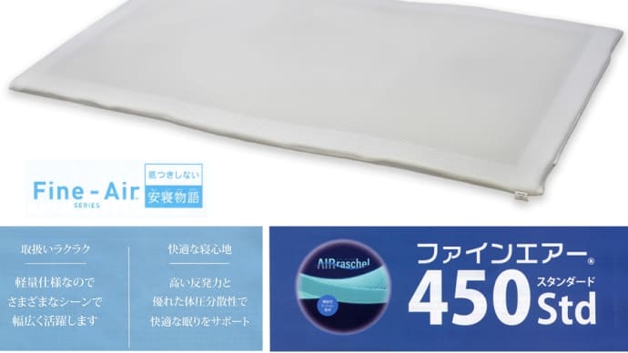 Fine-Air ファインエアー450 Std(スタンダード) シングル