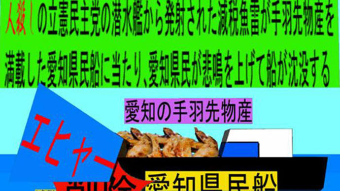 人殺しの立憲民主党の潜水艦が減税魚雷で各県の 物産船を沈没させ日本人を殺すアニメーション 13 愛知編