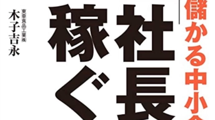 儲かる中小企業は「社長が稼ぐ!」 著者: 木子吉永。