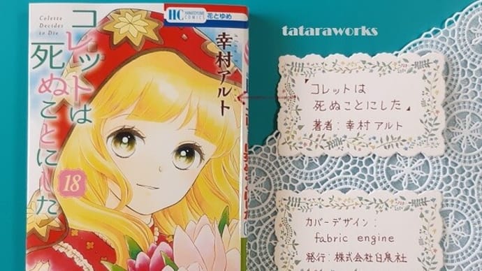 最終章突入『コレットは死ぬことにした』18巻ネタバレ感想！神との恋に選択迫る