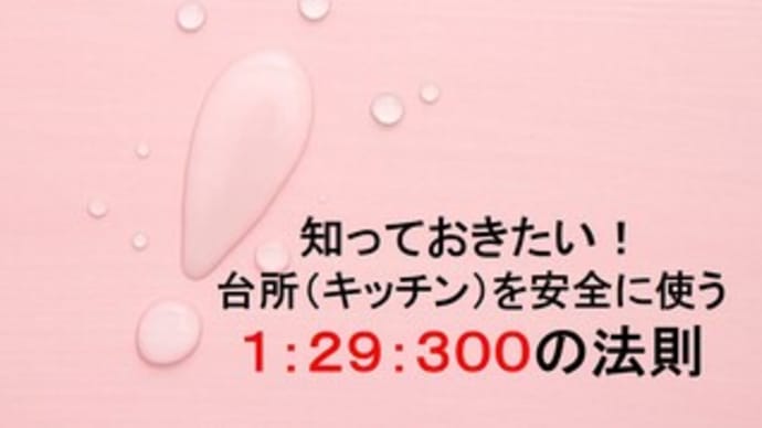 知っておきたい！台所（キッチン）のハインリッヒの法則