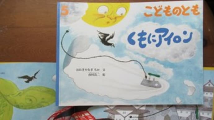 雑誌「こどものとも」2019年5月号「くもにアイロン」おおぎやなぎちか作・山村浩二絵(福音館書店)
