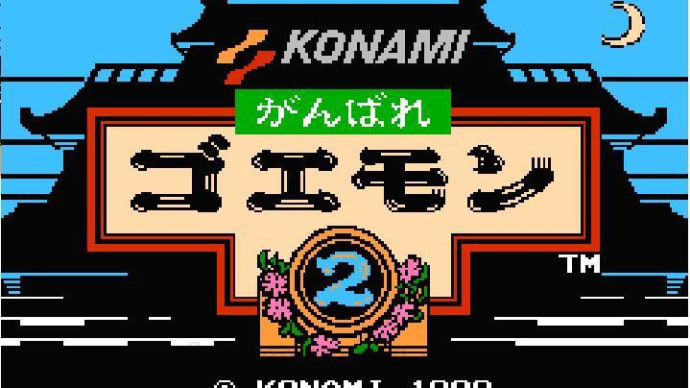 ハッシュタグ がんばれゴエモン Goo Blog Gooブログ