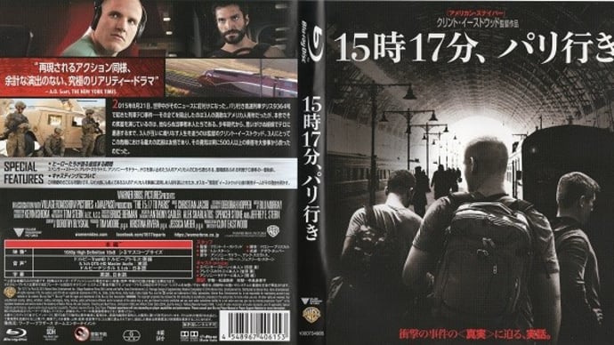 「15時17分、パリ行き(The 15:17 to Paris)」(令和04年09月10日)。