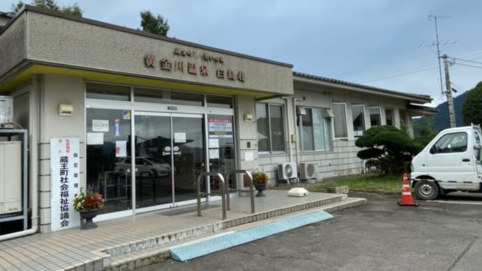 蔵王町老人憩いの家 黄金川温泉白鳥荘 NO874