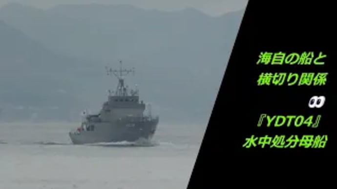 海自の船と横切り関係👀『YDT04』水中処分母船
