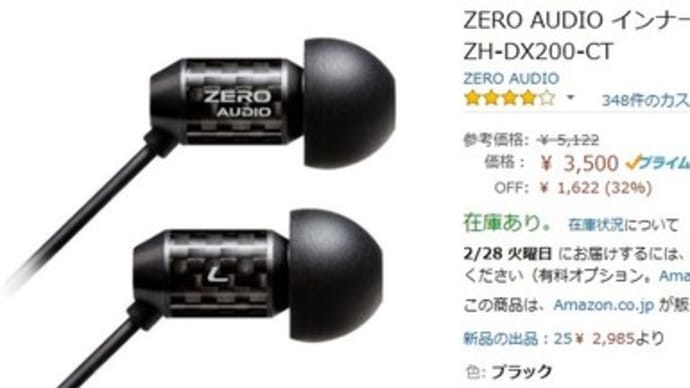 Fireに保存した音楽を聴くために、イヤホンを新調　 ZERO AUDIO インナーイヤーステレオヘッドホン カルボ テノーレ ZH-DX200-CT