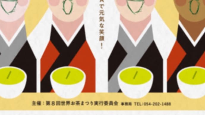 世界お茶まつり 東静岡