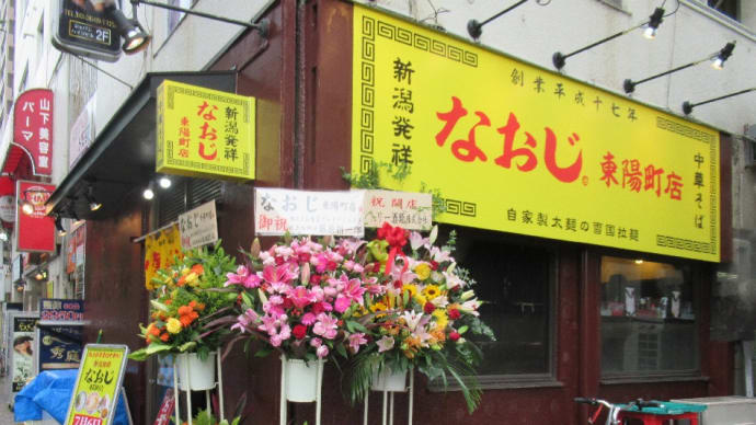 本日開店のラーメン店に巡り合いました！１３時過ぎに伺いましたが行列無し！ラッキー。