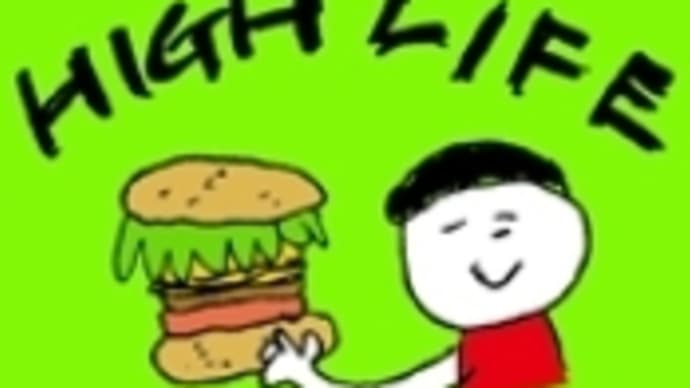 つるうちはな『HIGH LIFE』
