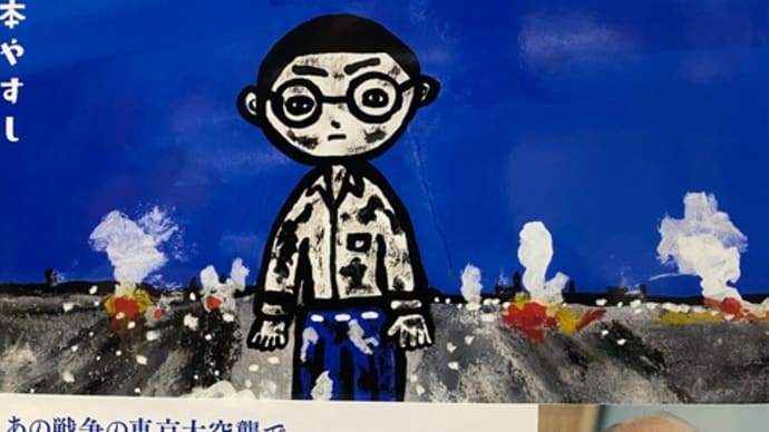 あらためて平和を考える絵本。半藤一利「焼けあとのちかい」。向田邦子「字のないはがき」。地元で落語会・歌う会。先日の柳家三三・玉川太福2人会のことなど。