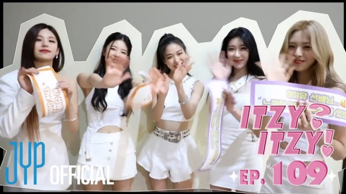 [ITZY?ITZY!] EP109 IU先輩のステージにゲスト出演