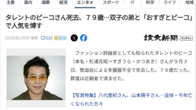 おすぎとピーコのピーコさん死去