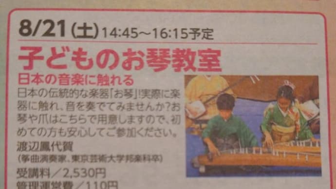 こどもカルチャー!夏休みのお琴教室