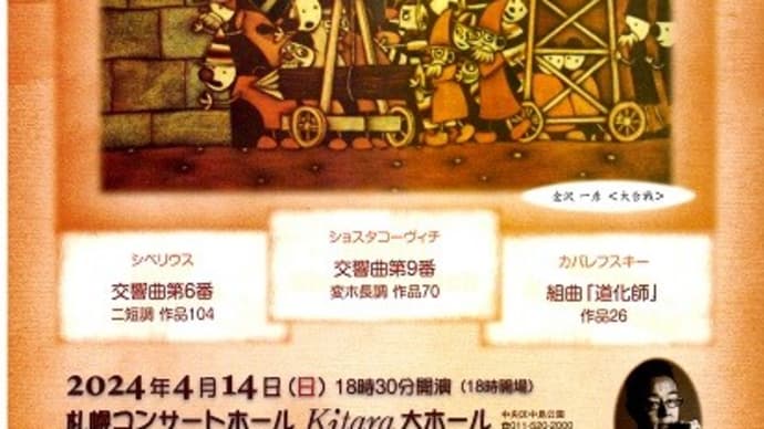 北海道交響楽団第96回演奏会