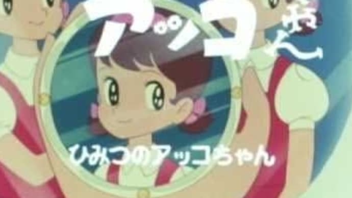 すきすきソング from ひみつのアッコちゃん