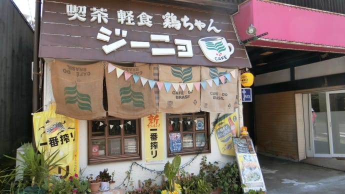 ジーニョで鶏ちゃん定食 @下呂温泉街