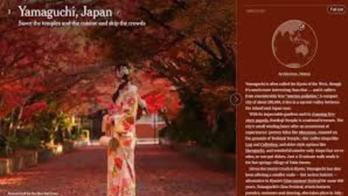 山口市、NYタイムズ「世界で行くべき52か所」第3位選出に思う