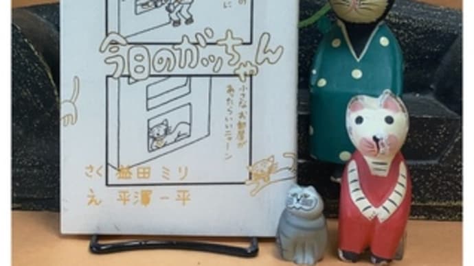 今日のガッチャン~益田ミリ・作、平澤一平・絵