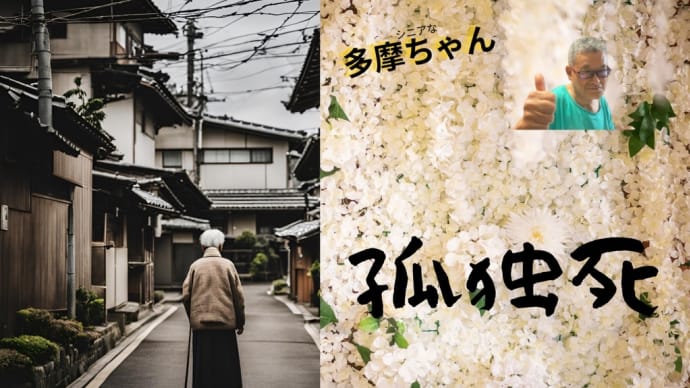 孤独死