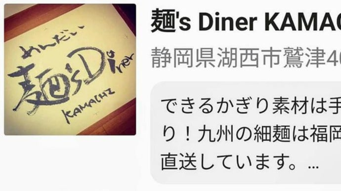 参加店のご紹介「麺‘s Dinner KAMACHI」さん