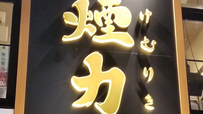 大衆ホルモン・焼肉 煙力 (けむりき) 千種駅前店 ~ とろタン・5秒焼きロース・極上ハラミ・牛ホルモン極上レバー・カレータン・極旨し テールスープなど ~