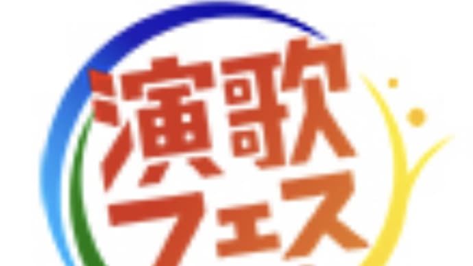 NHK『演歌フェス2023』公開収録🎶