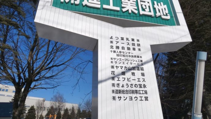 地元工業団地の会社
