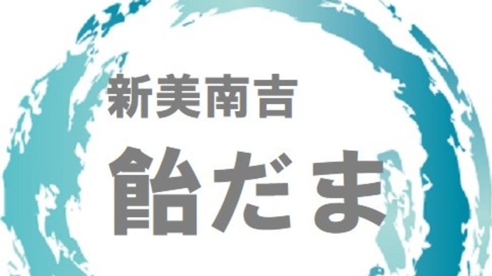 飴だま(新美南吉)