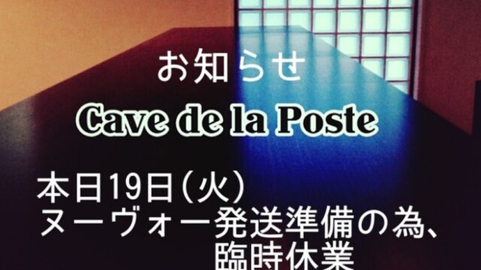 今夜19日㈫臨時休業