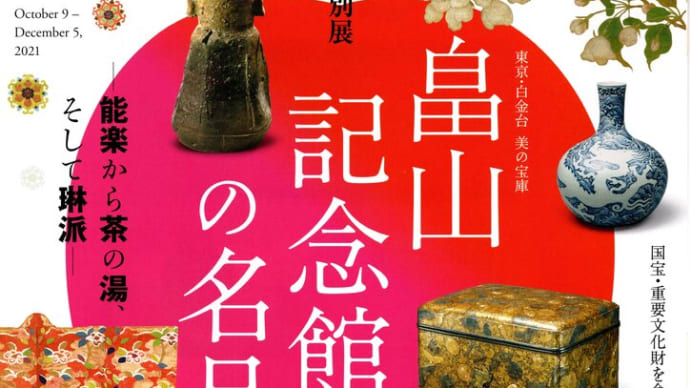 『畠山記念館の名品』を堪能