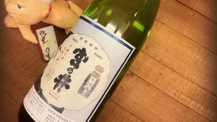 ひまわり祭り開幕!・・「宮の井 熟成純米H29BY」