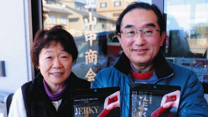 彦根の赤こんにゃく、鉄分や食物繊維豊富 茨城の会社がジャーキーに製品化