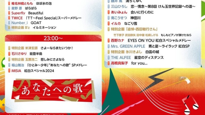 ディズニーファンタジーメドレーは21時~Creepy Nutsの次🎶『第75回NHK紅白歌合戦』タイムテーブル発表!