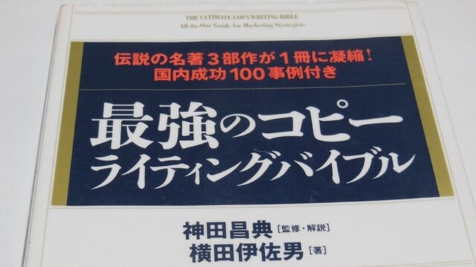 最強のコピーライティングバイブル 伝説の名著3部作が1冊に凝縮!国内成功100事例付き