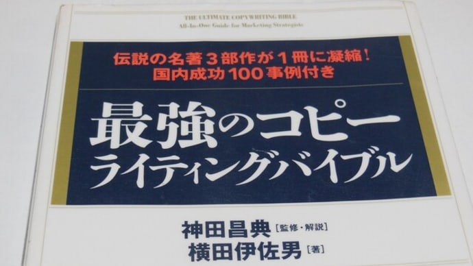 最強のコピーライティングバイブル　伝説の名著３部作が１冊に凝縮！国内成功１００事例付き