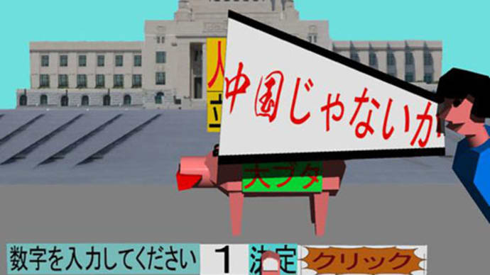 中国では気に入らない事があったら、捕まって刑務所入れます。立憲民主党は気に入らない事があったら、いじめます。正に中国です。立憲民主党の中国に日本人も立ち上がらなければ駄目!と必死に非難するゲーム1