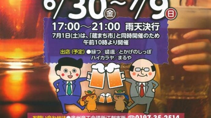 えさし蔵まち ほろ酔い横丁