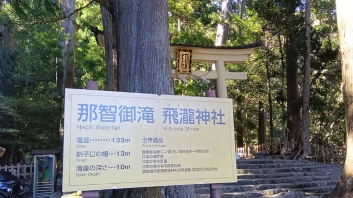 本日は定期観光バスで熊野三山めぐり。飛瀧神社と那智の大滝へ。おみくじは吉・小吉