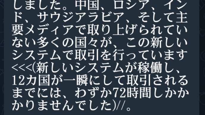 ゲサラNASARA効果!稼働中!30億人以上の人々がゴールドに裏打ちされたシステムに移行!中国、ロシア、インド、サウジアラビ…多くの国々!新しいシステムで取引を行っています!DS中央銀行システムから
